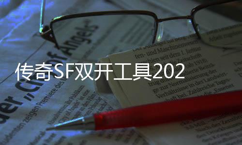 传奇SF双开工具2022（单职业双开工具2020）