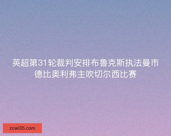 英超第31轮裁判安排布鲁克斯执法曼市德比奥利弗主吹切尔西比赛