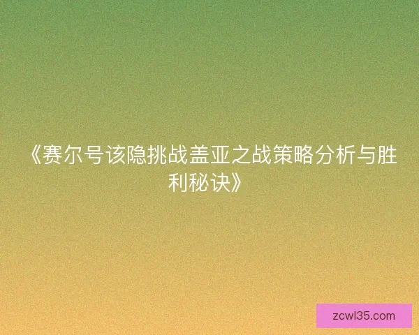 《赛尔号该隐挑战盖亚之战策略分析与胜利秘诀》
