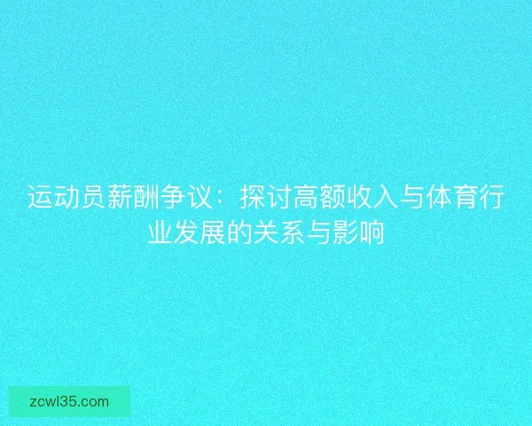运动员薪酬争议：探讨高额收入与体育行业发展的关系与影响