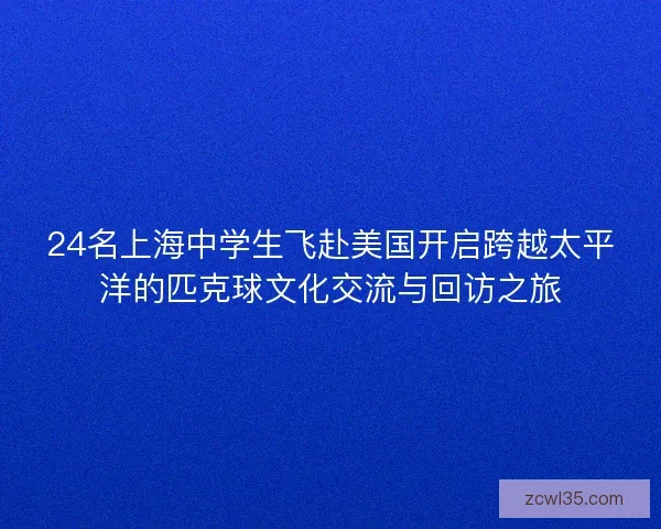24名上海中学生飞赴美国开启跨越太平洋的匹克球文化交流与回访之旅