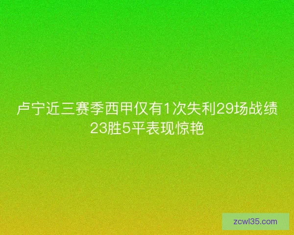 卢宁近三赛季西甲仅有1次失利29场战绩23胜5平表现惊艳
