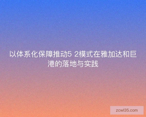 以体系化保障推动5 2模式在雅加达和巨港的落地与实践